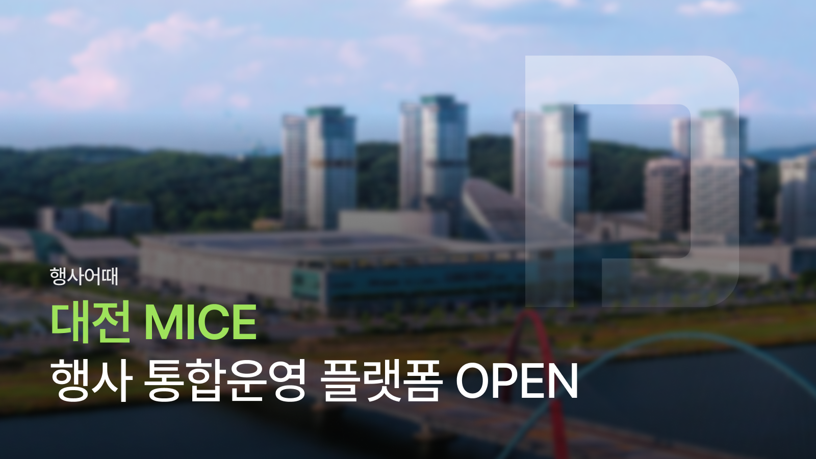 대전 MICE 행사 통합 플랫폼 행사어때