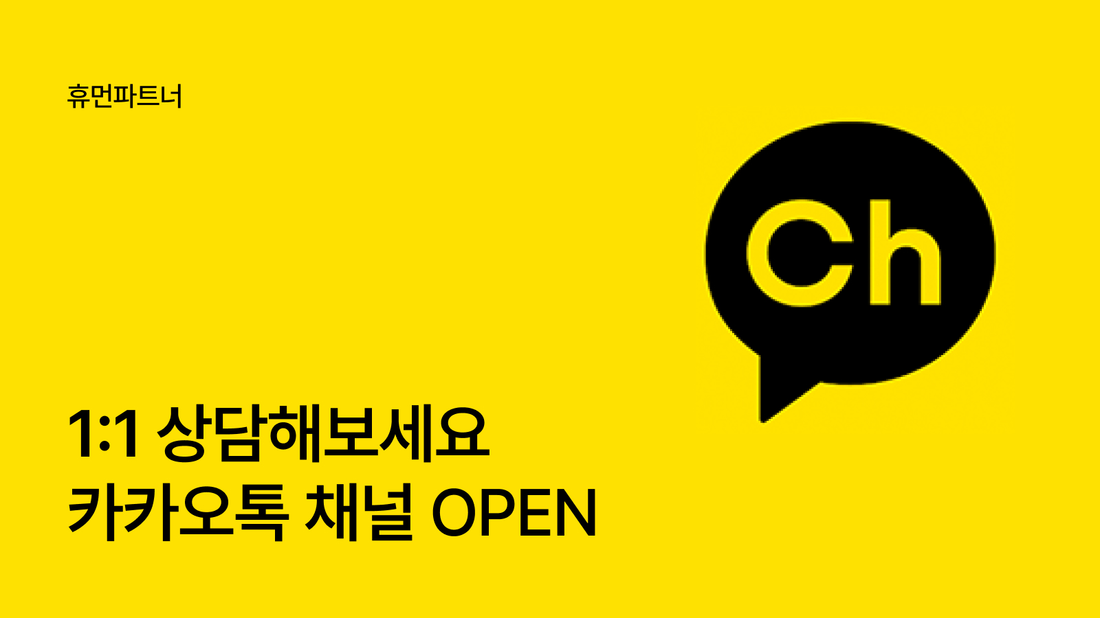 카카오톡 채널 OPEN